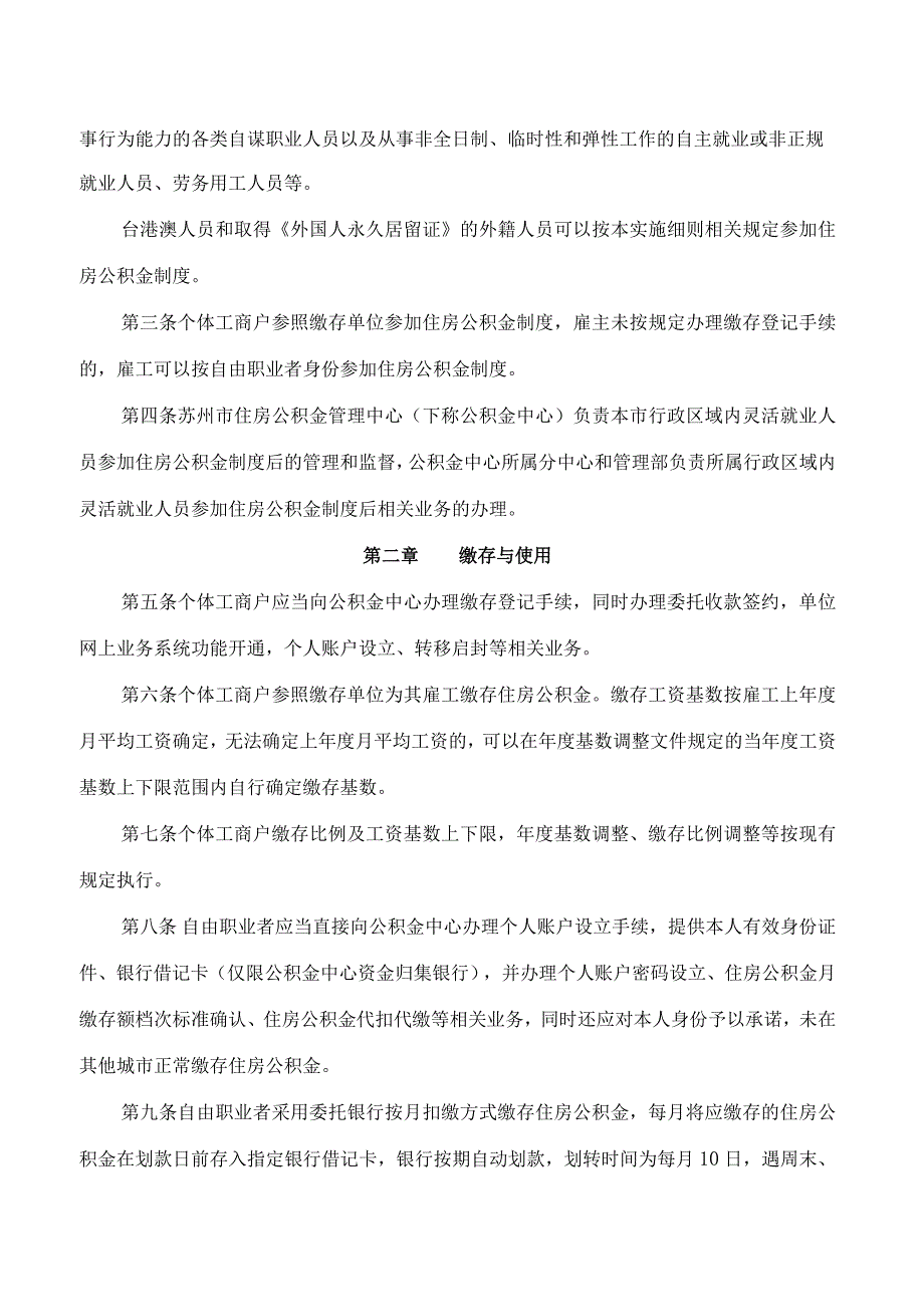 苏州市住房公积金管理中心关于印发《苏州市灵活就业人员参加住房公积金制度试点实施细则》的通知.docx_第2页