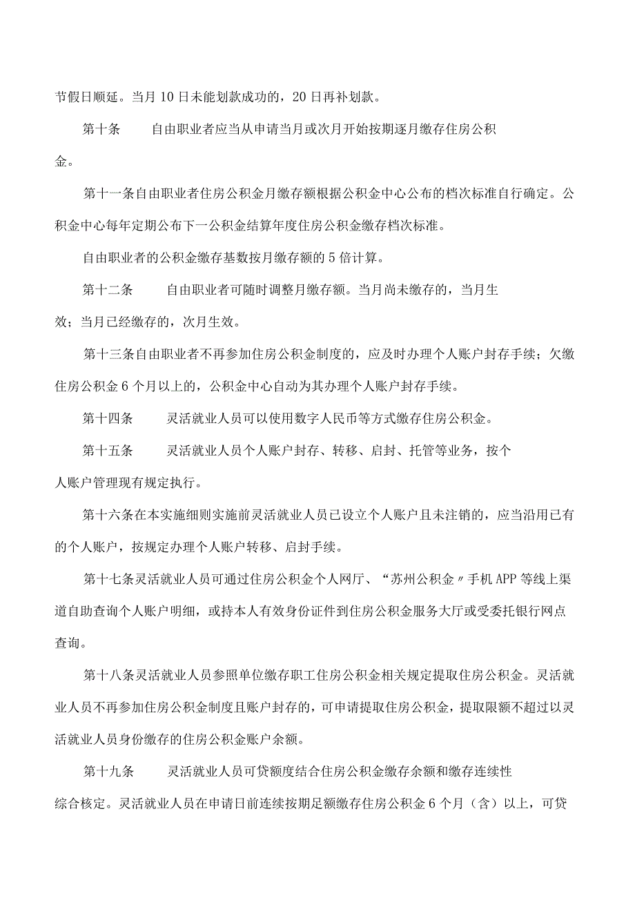 苏州市住房公积金管理中心关于印发《苏州市灵活就业人员参加住房公积金制度试点实施细则》的通知.docx_第3页