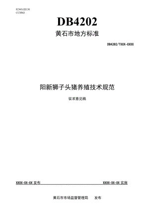 黄石市地方标准DB4202TXXX—XXXX阳新狮子头猪养殖技术规范.docx