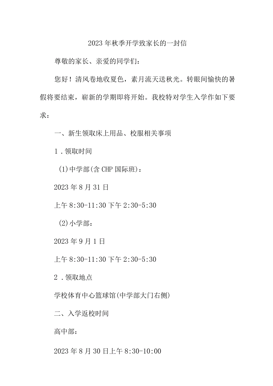 2023年公立学校秋季开学致家长的一封信（5份）.docx_第1页