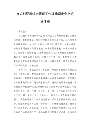 在农村环境综合提质工作现场调度会上的讲话稿.docx