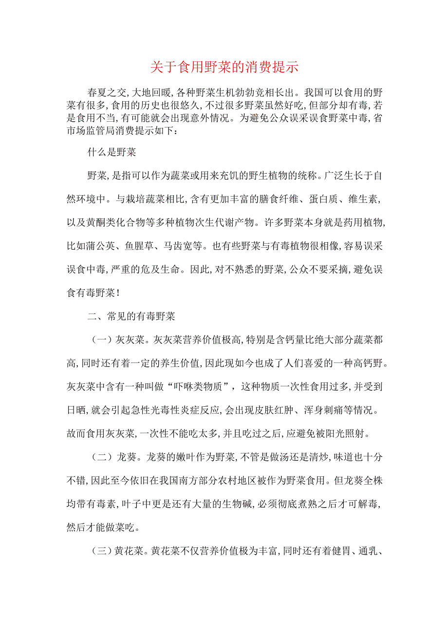 关于食用野菜的消费提示.docx_第1页