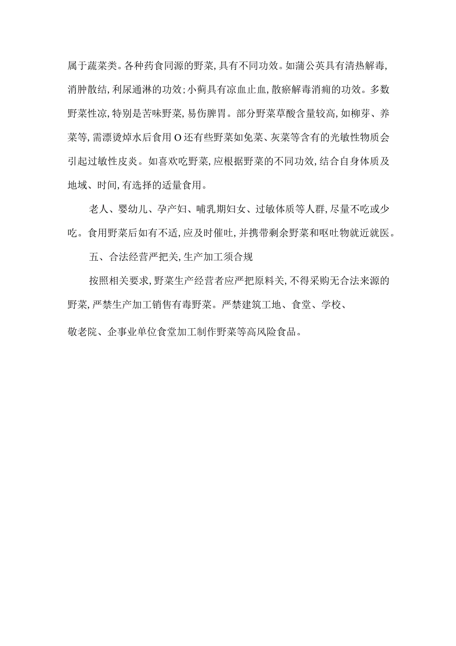 关于食用野菜的消费提示.docx_第3页