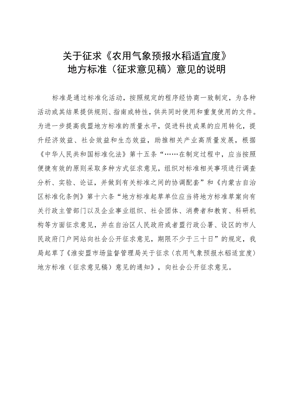 农用天气预报 水稻适宜度编制说明.docx_第1页