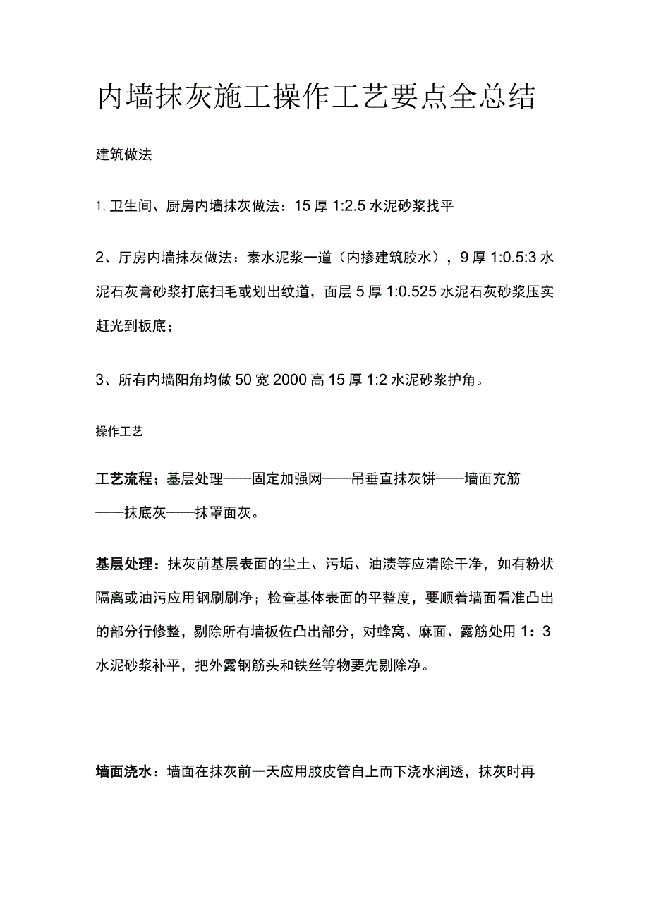 内墙抹灰施工操作工艺要点全总结.docx_第1页