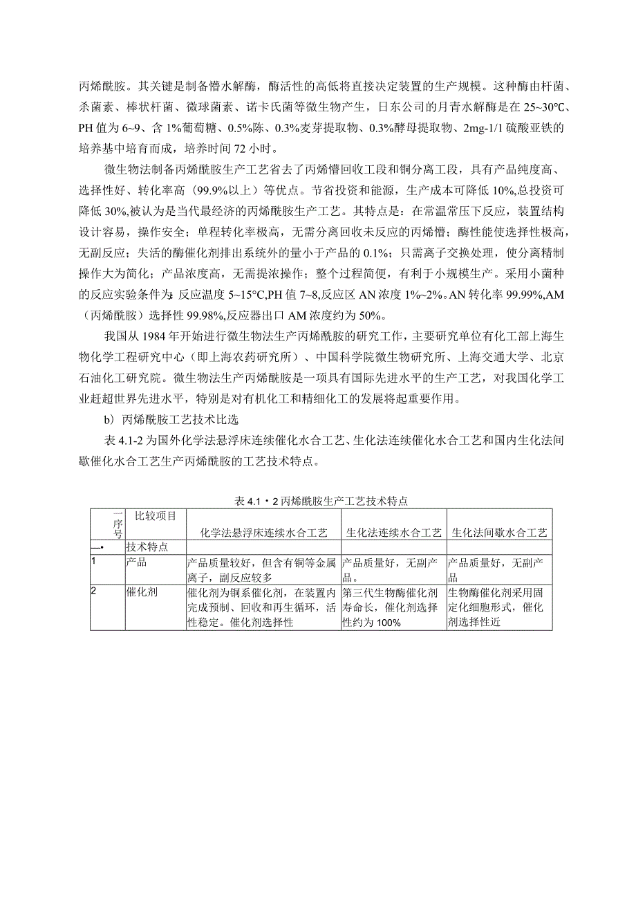 PAM丙烯酰胺项目工艺装置技术及设备方案.docx_第2页