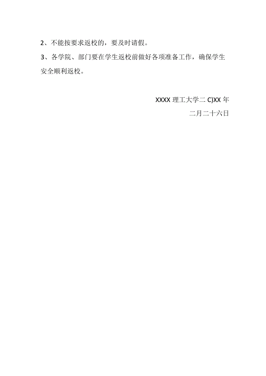 学校春季新学期开学时间调整通知.docx_第2页