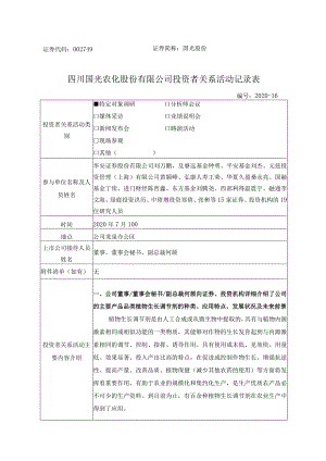 证券代码749证券简称国光股份四川国光农化股份有限公司投资者关系活动记录表.docx