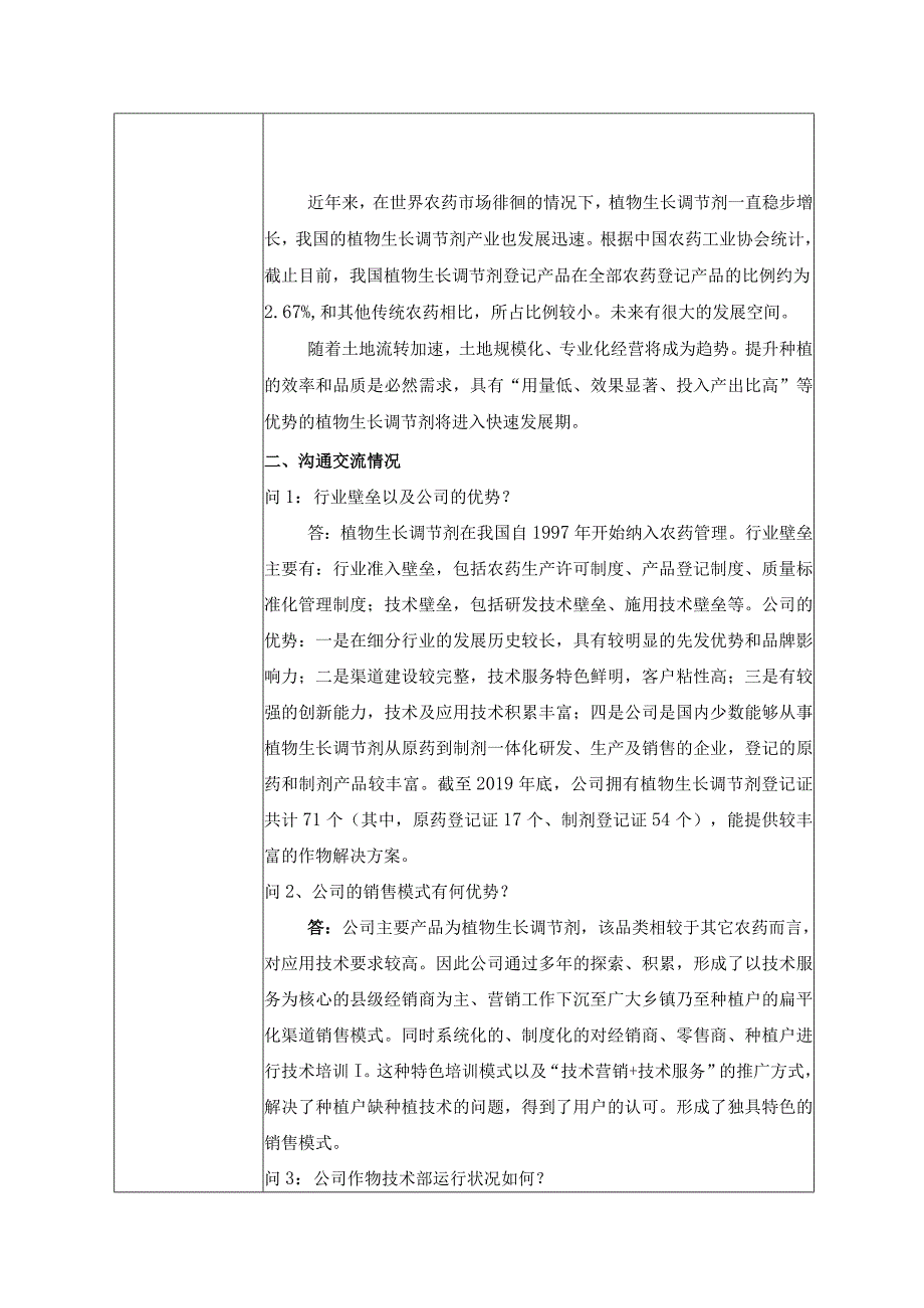 证券代码749证券简称国光股份四川国光农化股份有限公司投资者关系活动记录表.docx_第2页