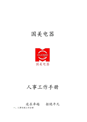 卖场电器人事工作手册.docx