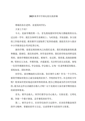 2023秋季开学典礼校长致辞稿（精选5篇）.docx