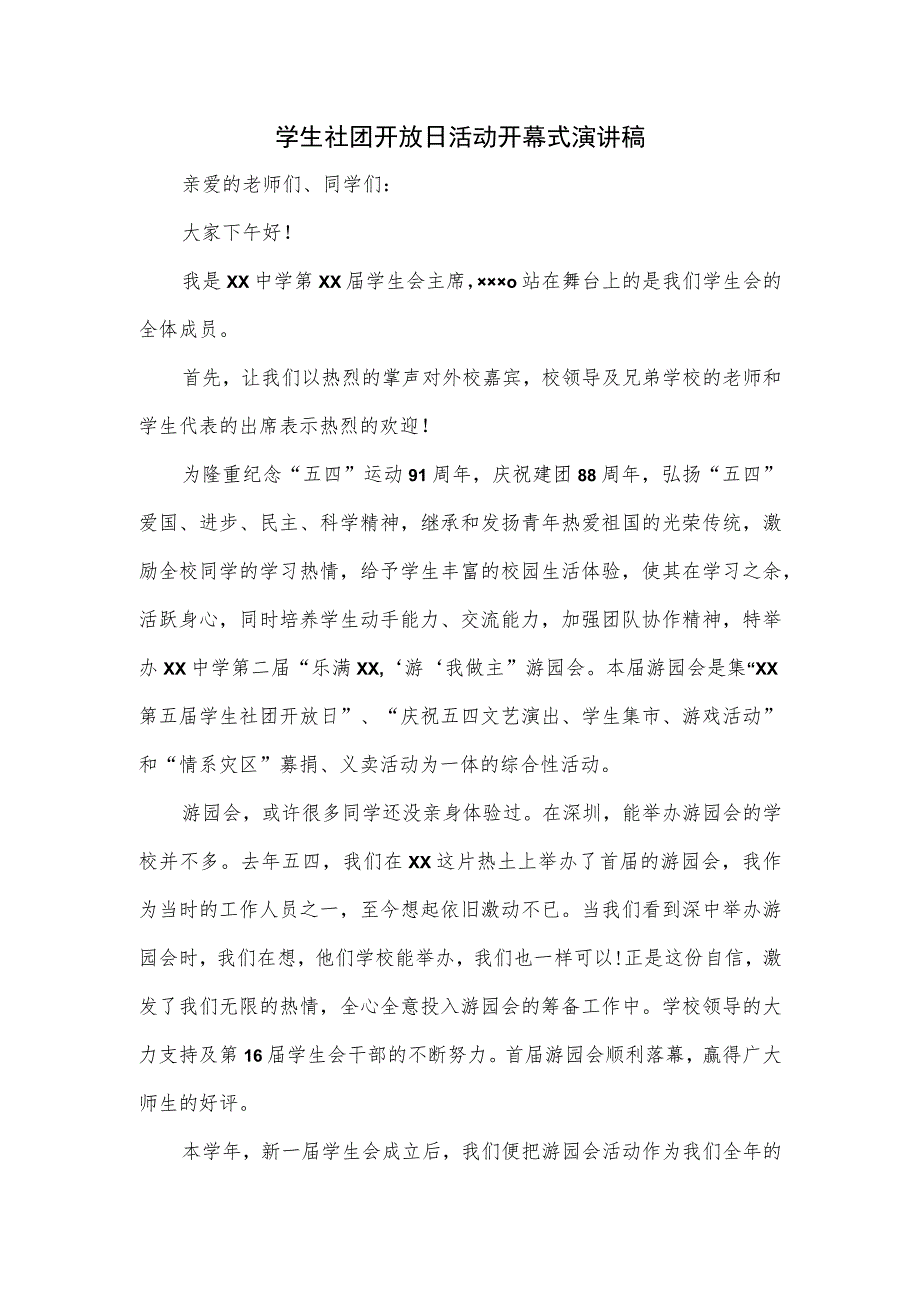 学生社团开放日活动开幕式演讲稿.docx_第1页