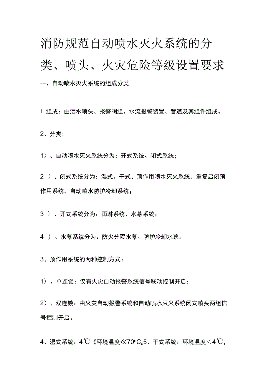 消防规范 自动喷水灭火系统的分类、喷头、火灾危险等级设置要求.docx_第1页