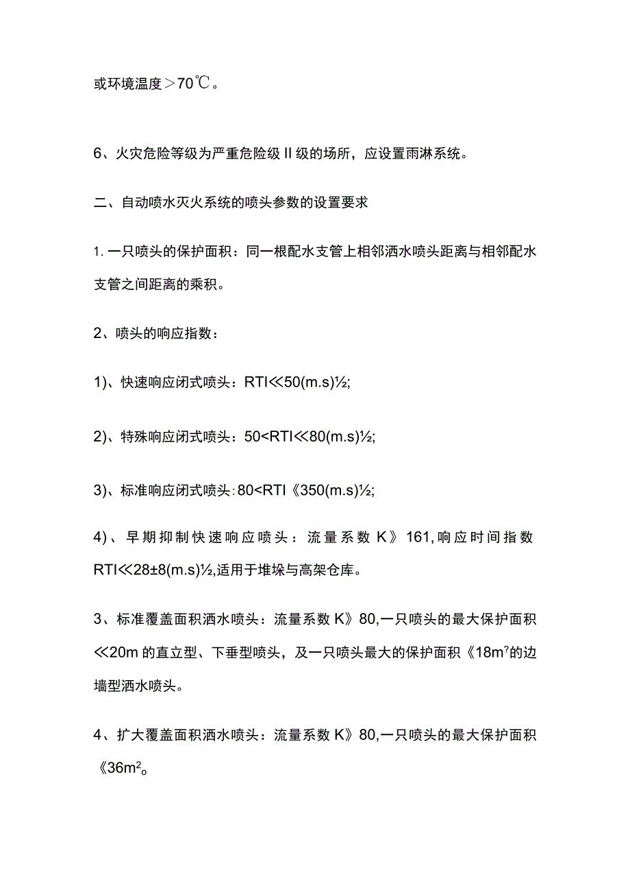 消防规范 自动喷水灭火系统的分类、喷头、火灾危险等级设置要求.docx_第2页