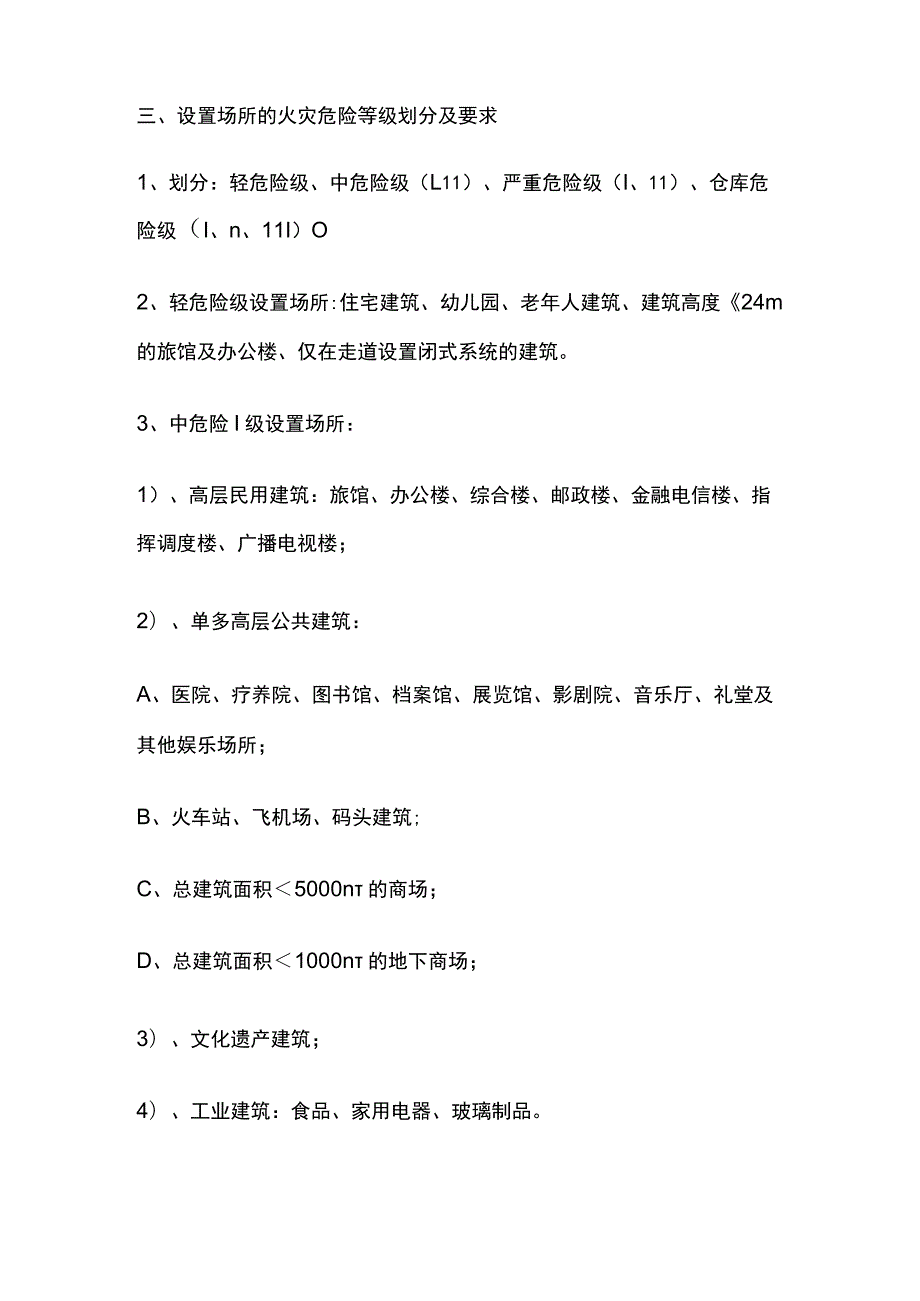 消防规范 自动喷水灭火系统的分类、喷头、火灾危险等级设置要求.docx_第3页