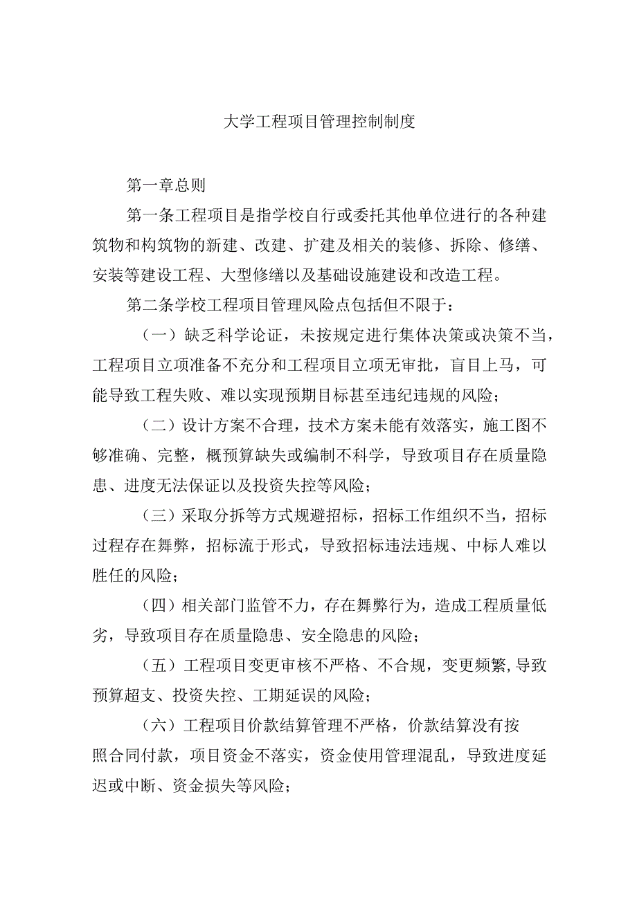 大学工程项目管理控制制度.docx_第1页