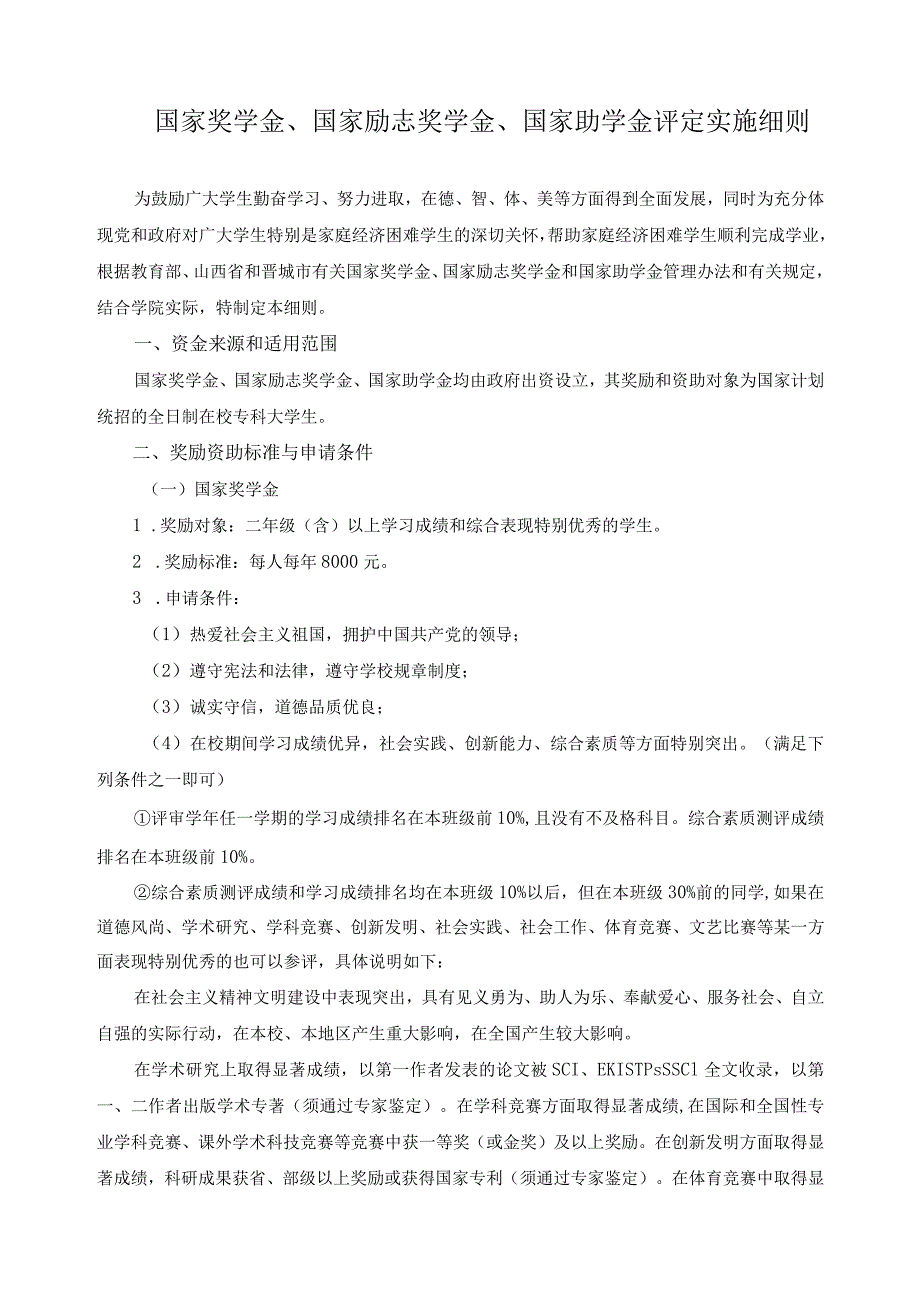 国家奖学金、国家励志奖学金、国家助学金评定实施细则.docx_第1页