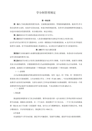 学分制管理规定.docx