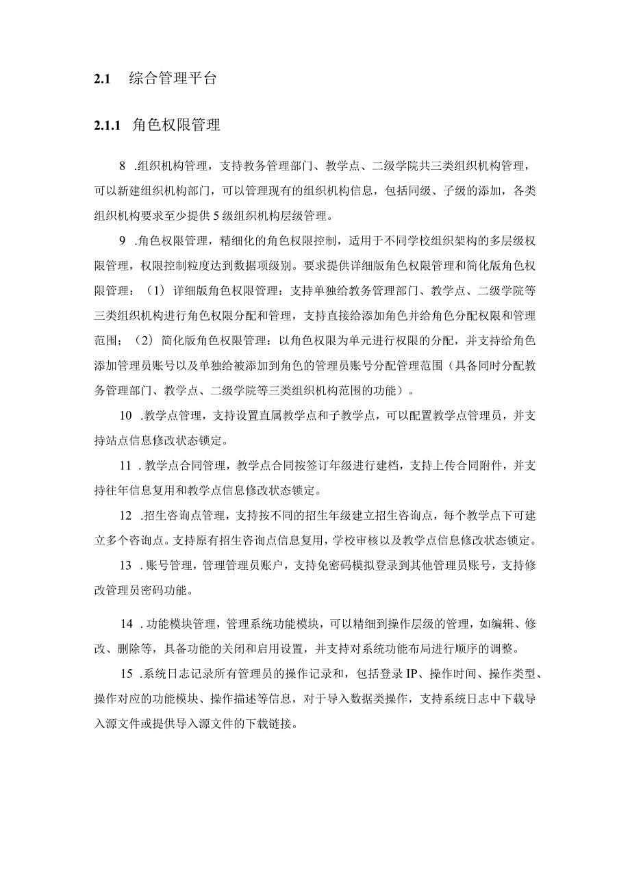 XX学院高等学历继续教育综合业务管理平台服务需求说明.docx_第2页