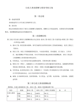 行政人事部薪酬与绩效考核方案.docx