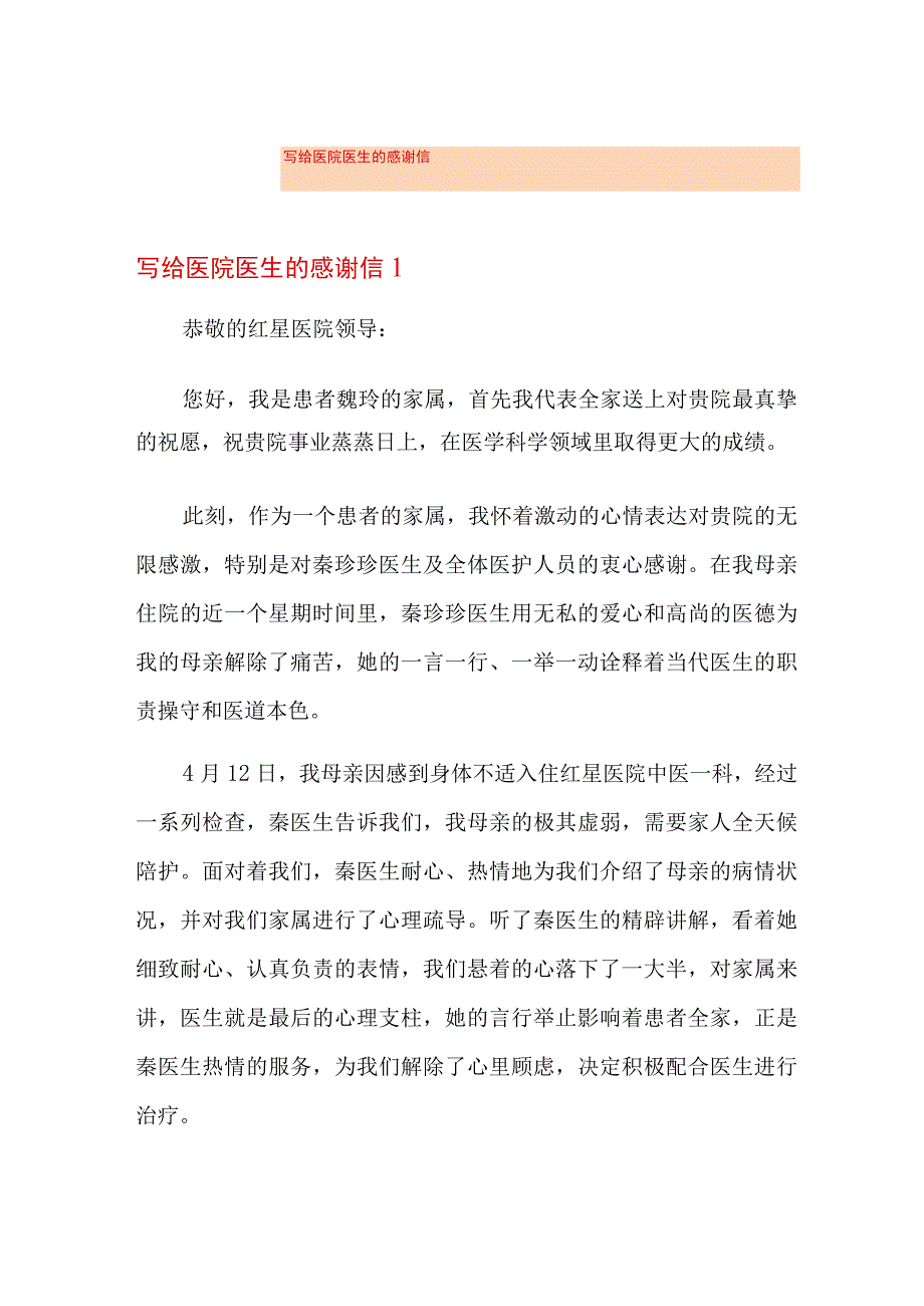 写给医院医生的感谢信.docx_第1页