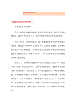 写给医院医生的感谢信.docx