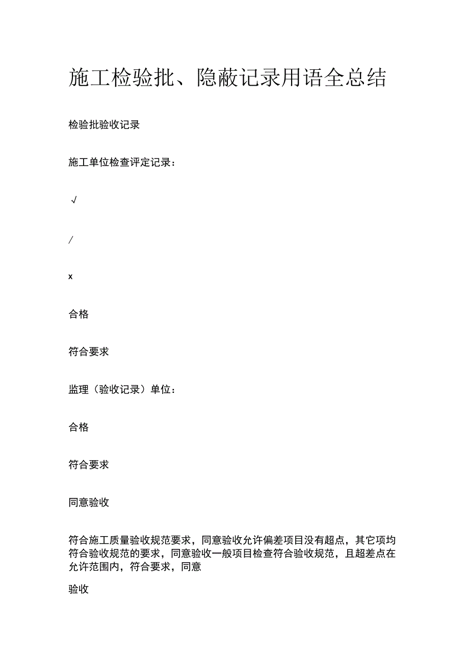 施工检验批、隐蔽记录用语全总结.docx_第1页