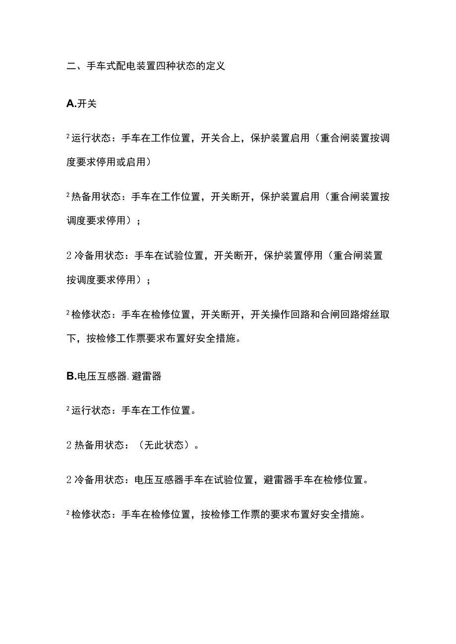 电气设备状态说明全总结.docx_第2页