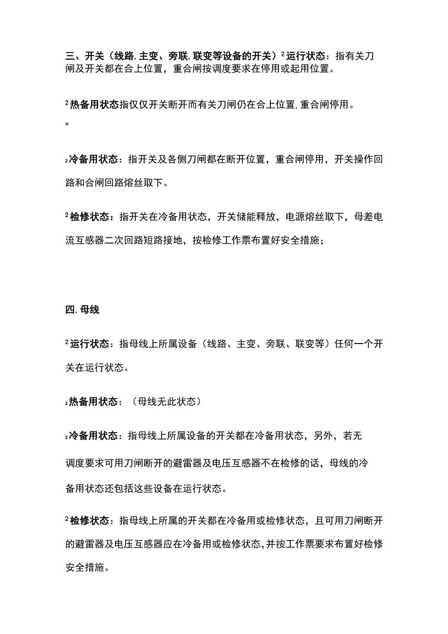 电气设备状态说明全总结.docx_第3页