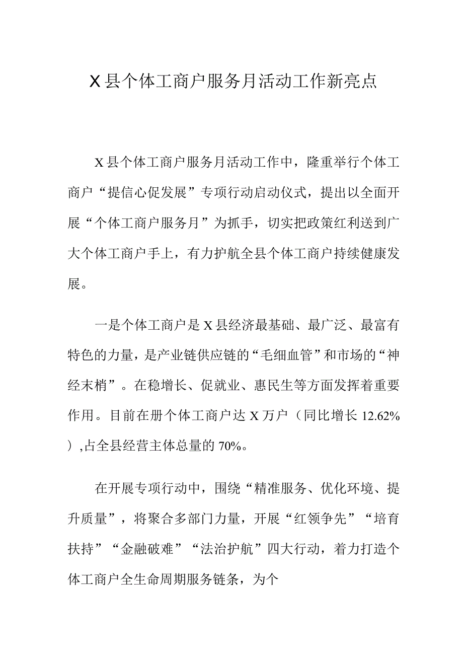 X县个体工商户服务月活动工作新亮点.docx_第1页