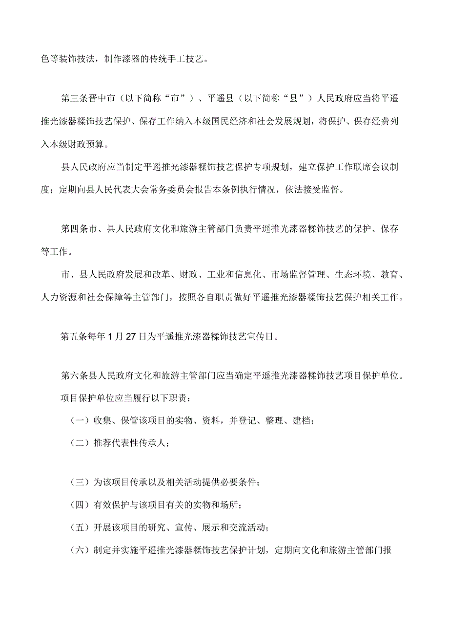 平遥推光漆器髹饰技艺保护条例.docx_第2页