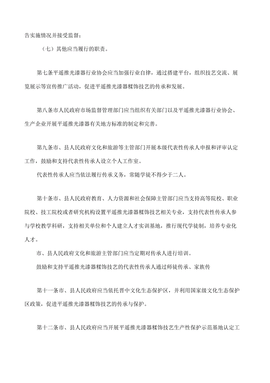 平遥推光漆器髹饰技艺保护条例.docx_第3页