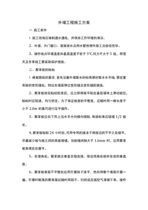 外墙工程施工方案.docx