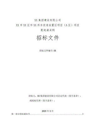 XX集团建设有限公司XX市XX区市XX所东改造安置区项目（A区）项目配电箱采购招标文件(2022年).docx