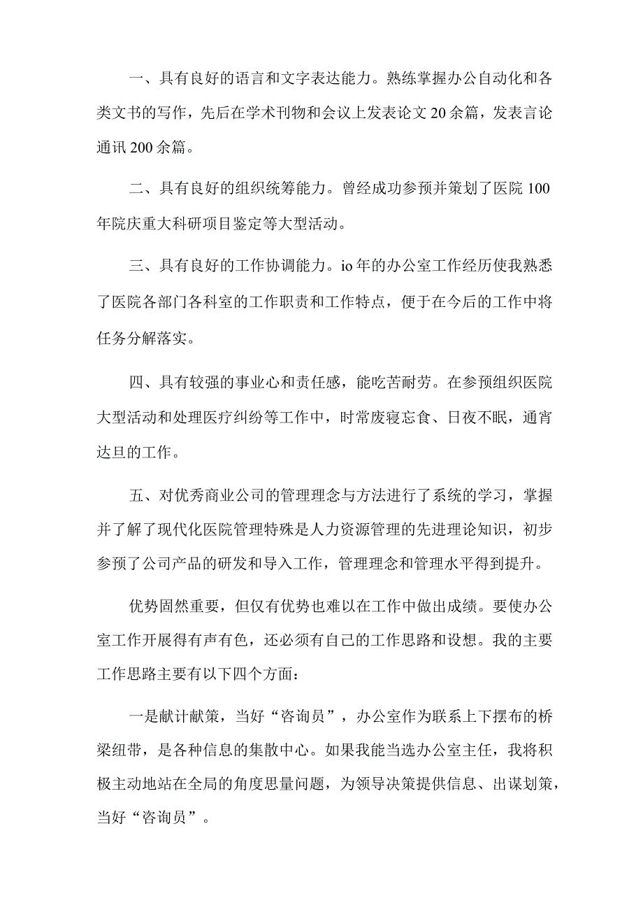 2022年关于医院办公室主任竞聘演讲稿9篇.docx_第2页