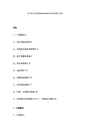 地下防水工程自粘卷材4mm防水系统施工方案.docx