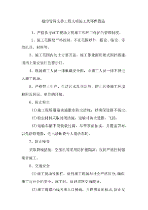 截污管网完善工程文明施工及环保措施.docx