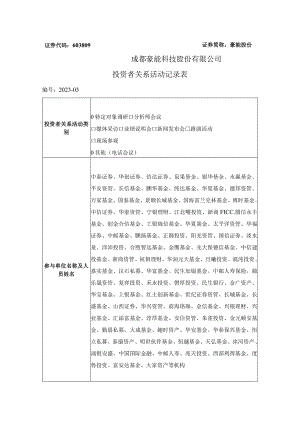 证券代码603809证券简称豪能股份成都豪能科技股份有限公司投资者关系活动记录表.docx