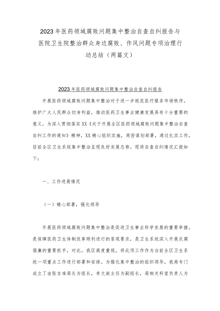 2023年医药领域腐败问题集中整治自查自纠报告与医院卫生院整治群众身边腐败、作风问题专项治理行动总结（两篇文）.docx_第1页