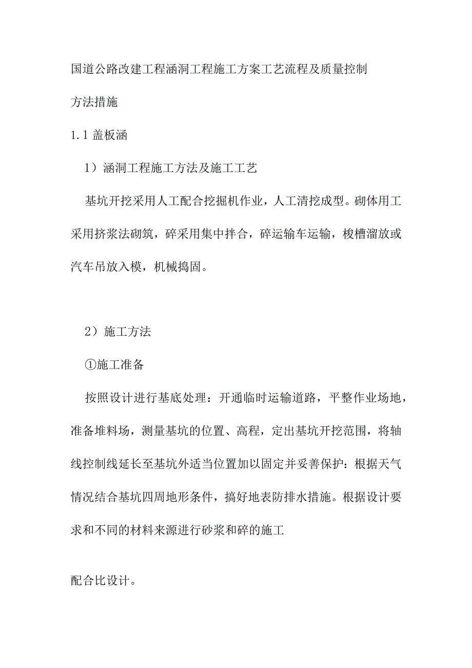 国道公路改建工程涵洞工程施工方案工艺流程及质量控制方法措施.docx_第1页