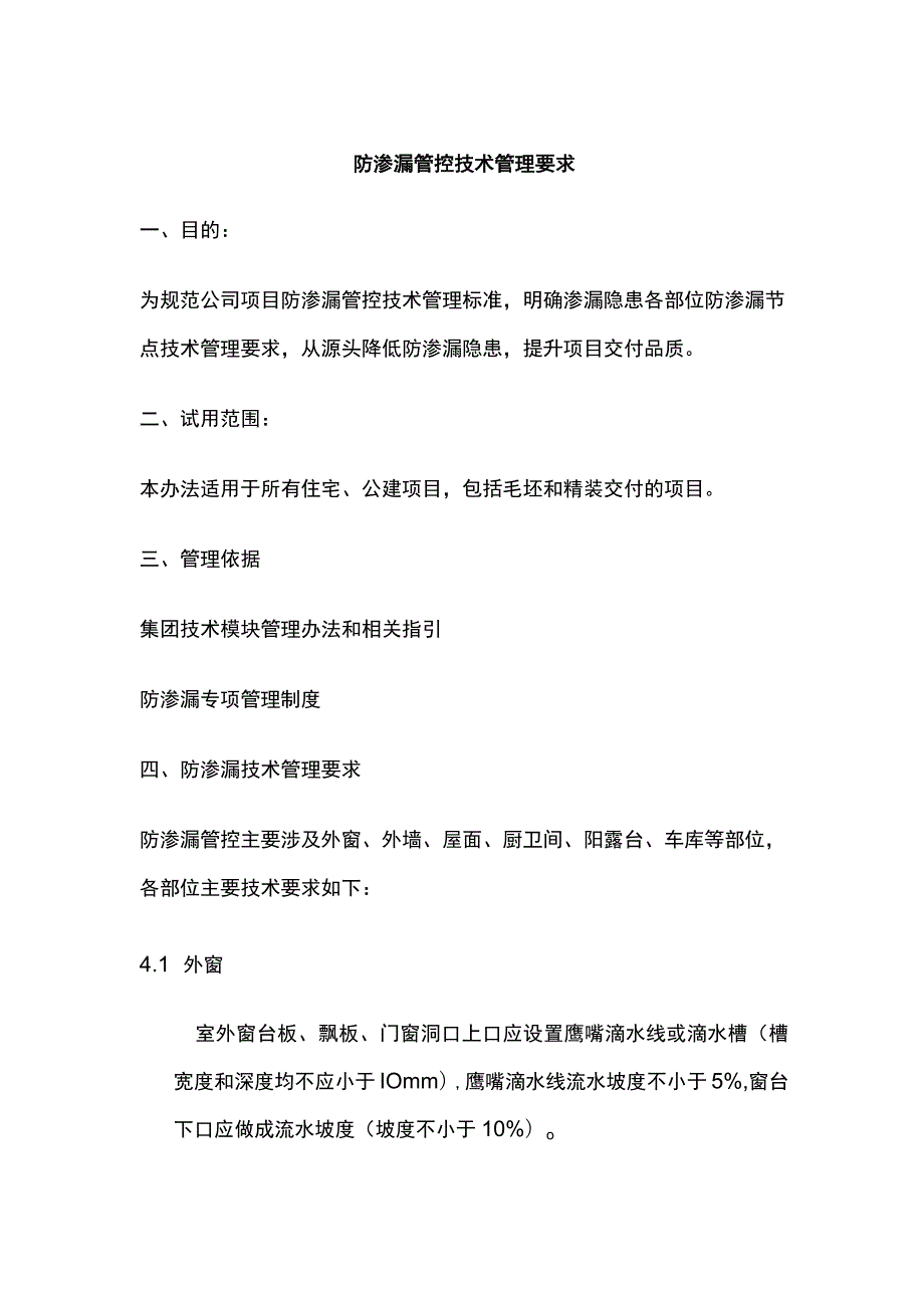 防渗漏管控技术管理要求.docx_第1页