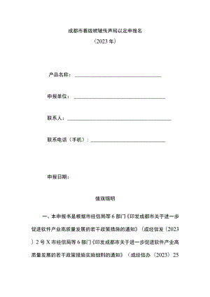 成都市首版次软件产品认定申报书（2023年）.docx