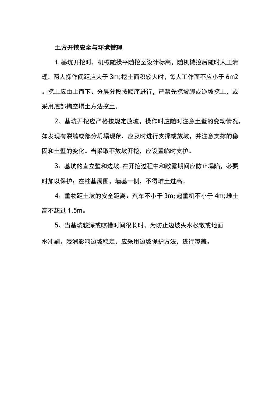 土方开挖安全与环境管理.docx_第1页