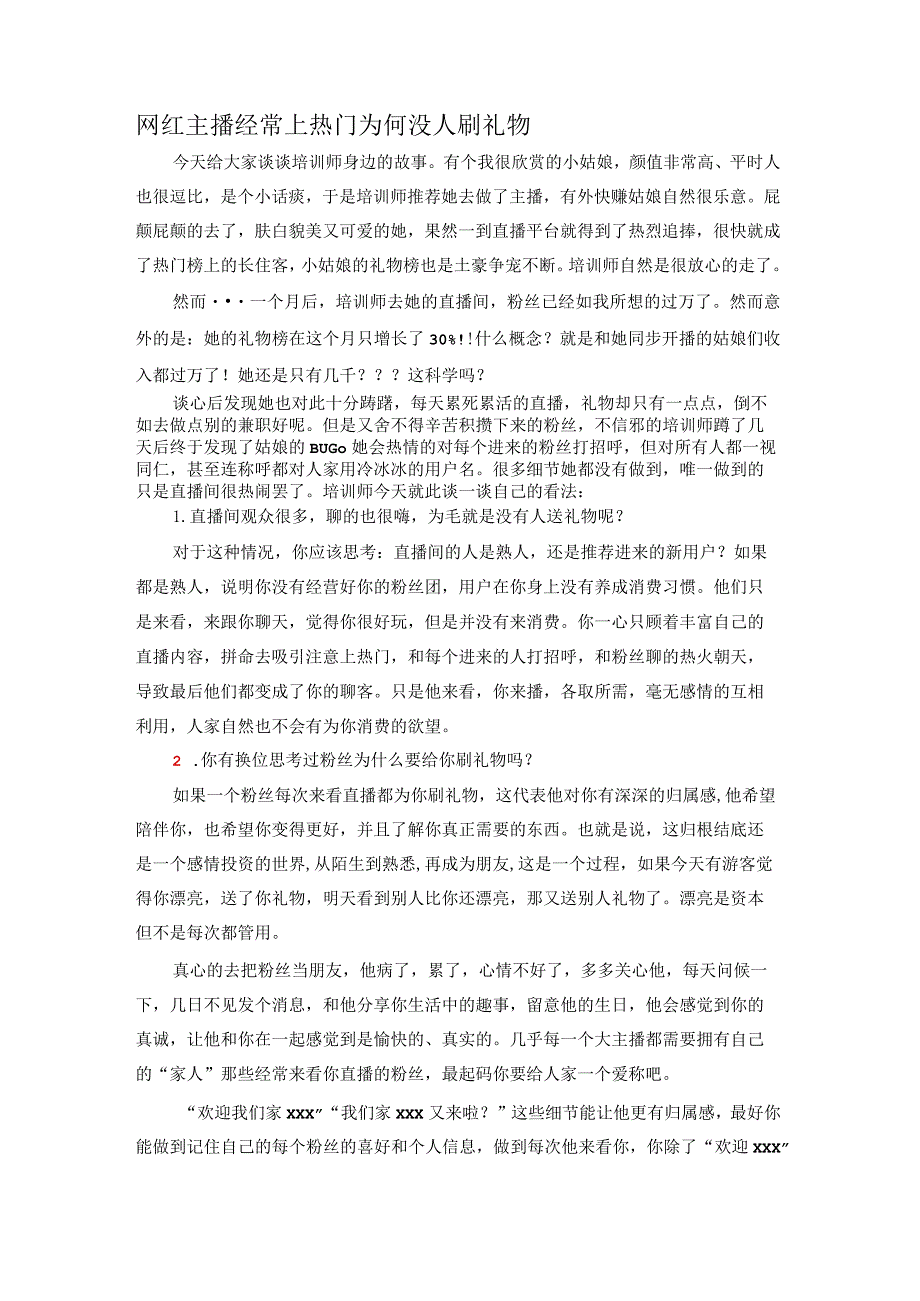 网红主播经常上热门为何没人刷礼物.docx_第1页