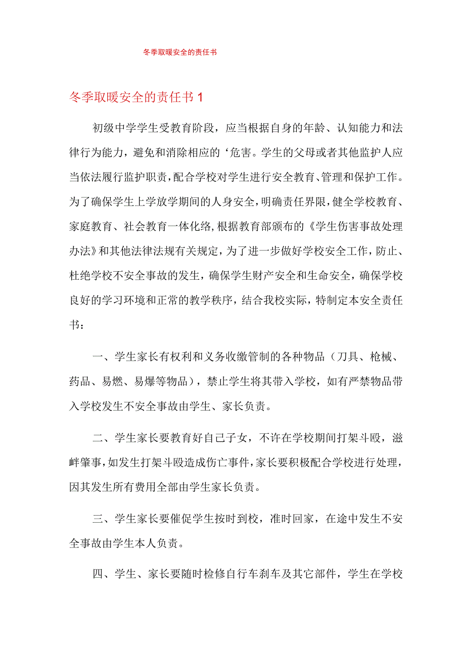 冬季取暖安全的责任书.docx_第1页