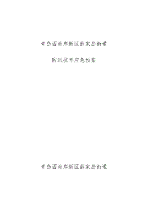 青岛西海岸新区薛家岛街道防汛抗旱应急预案青岛西海岸新区薛家岛街道.docx