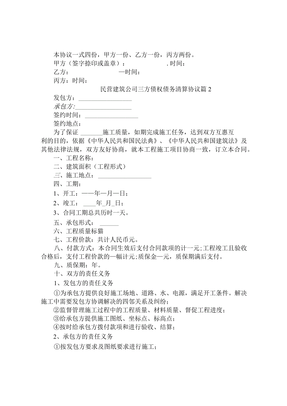 民营建筑公司三方债权债务清算协议（通用3篇）.docx_第2页