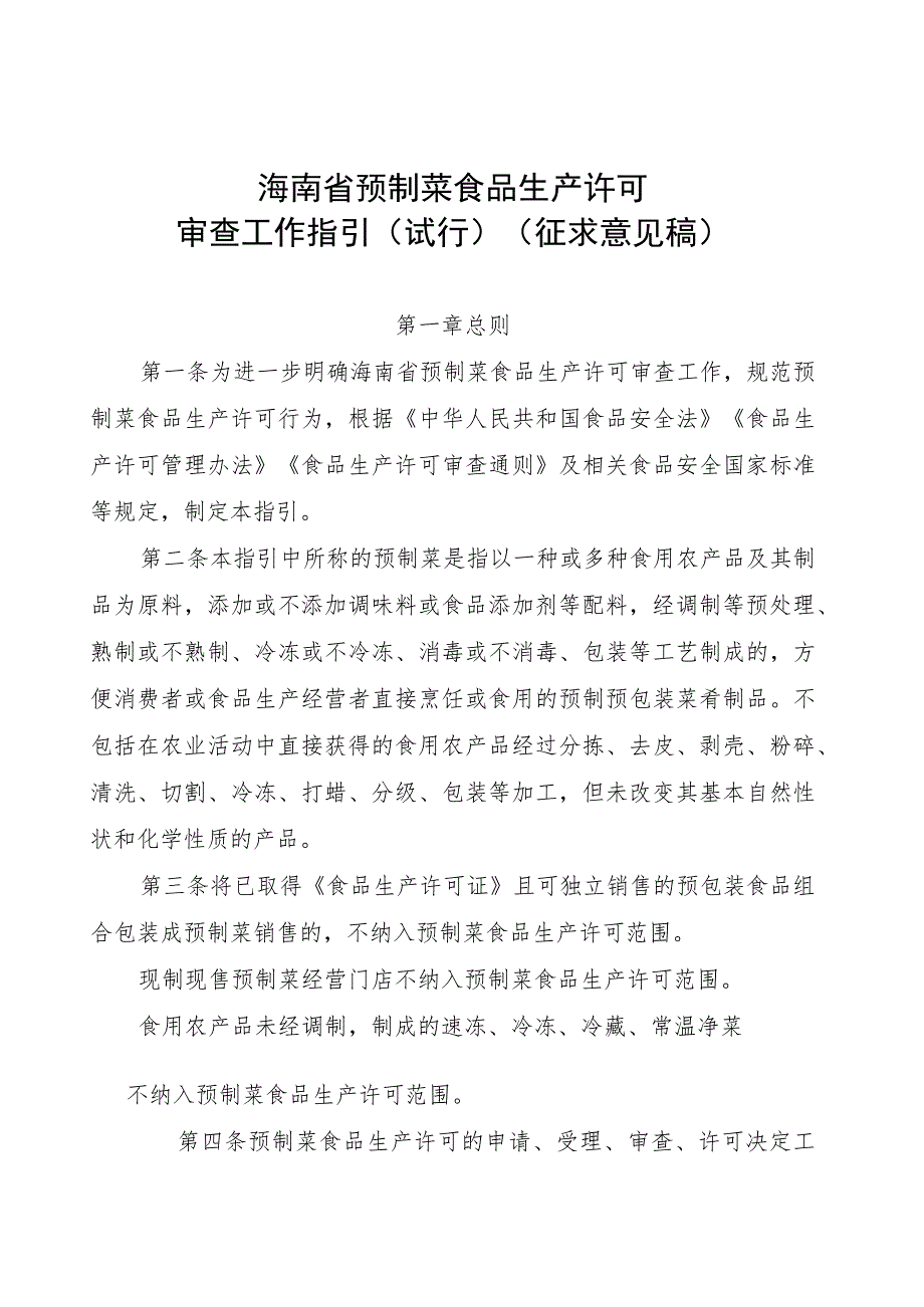 海南省预制菜食品生产许可审查工作指引（试行）（征求意见稿）.docx_第1页