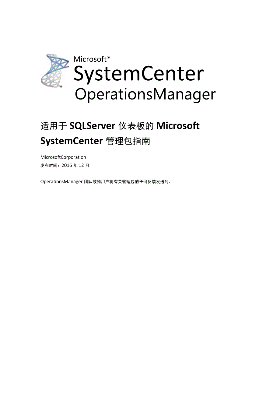 适用于SQLServer仪表板的MicrosoftSystemCenter管理包指南.docx_第1页