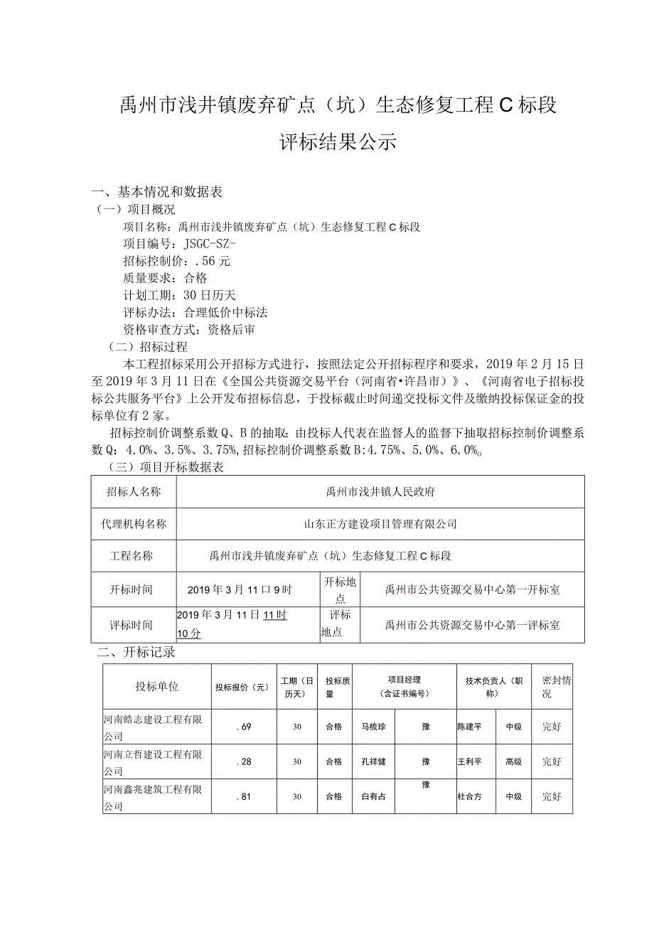 禹州市浅井镇废弃矿点坑生态修复工程C标段.docx_第1页